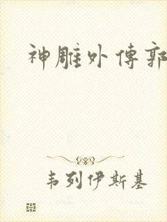 神雕外传郭襄