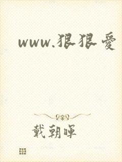 www.狠狠爱