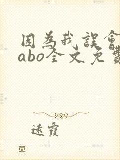 因为我误会glabo全文免费阅读