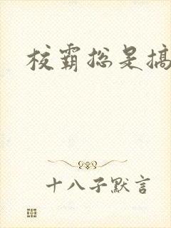 校霸总是搞她