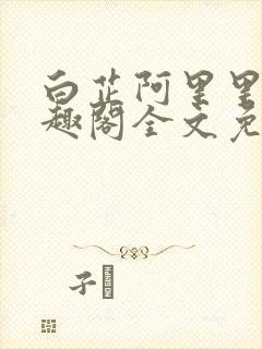 白芷阿里里呀笔趣阁全文免费阅读