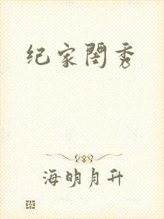 纪家闺秀