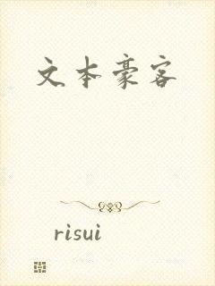文本豪客