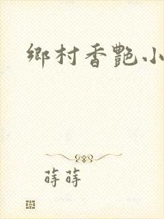乡村香艳小说