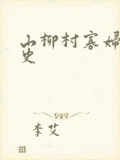 山柳村寡妇的情史