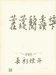 芳芳的幸福小说在线阅读下载