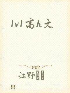 1v1高h文封面