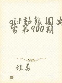 gif动态图出处第900期封面