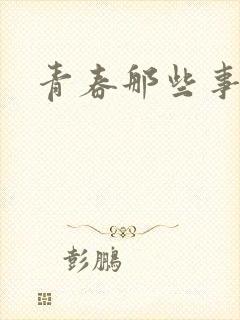 青春那些事