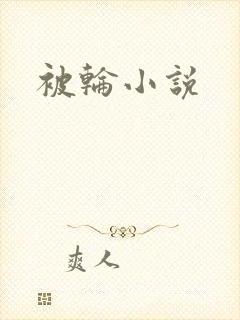 被轮小说