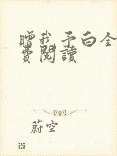 赠我予白全文免费阅读封面