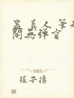 蛊 真人 笔趣阁无弹窗封面