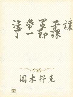 没带罩子让他c了一节课