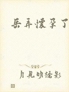 岳弄怀孕了