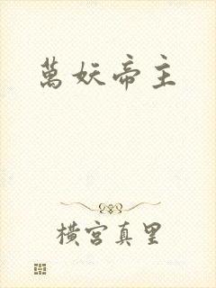 万妖帝主