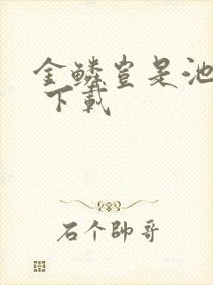金鳞岂是池中物 下载封面
