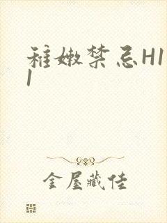 稚嫩禁忌H1V1封面