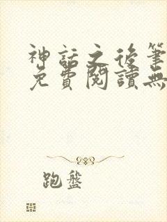 神话之后笔趣阁免费阅读无弹窗