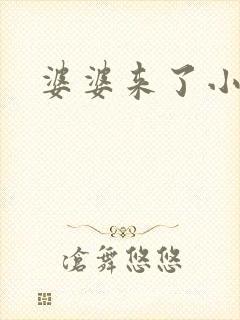 婆婆来了小说