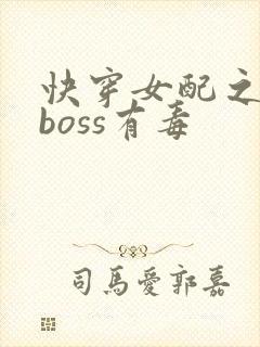 快穿女配之反派boss有毒