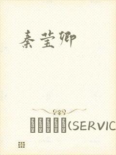 秦莹卿