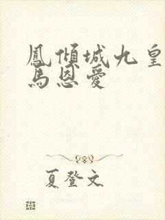 凤倾城九皇叔骑马恩爱封面