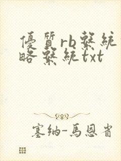优质rb系统攻略系统txt