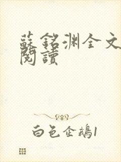苏铭渊全文免费阅读