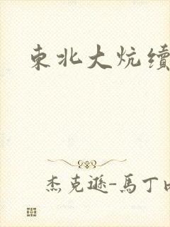 东北大炕续