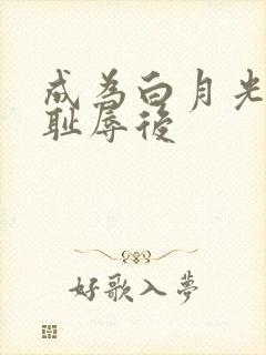 成为白月光界的耻辱后