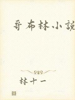 哥布林小说