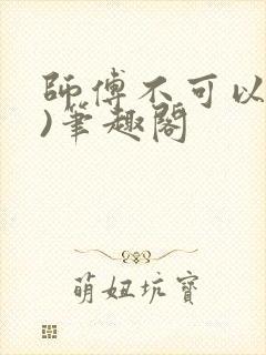 师傅不可以(限)笔趣阁封面