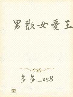 男欢女爱王霞