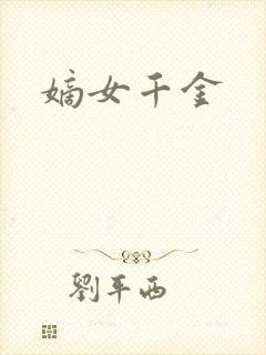 嫡女千金
