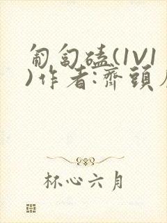 匍匐磕(1V1)作者:齐头帘