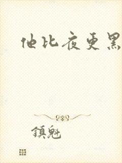 他比夜更黑
