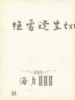 绝处逢生txt