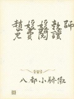 赵媛媛教师全文免费阅读