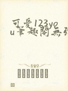 可爱123you笔趣阁无弹窗全文阅读