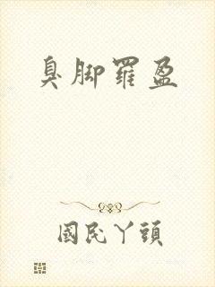 臭脚罗盈