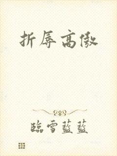 折辱高傲