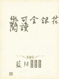 乐可金银花在线阅读