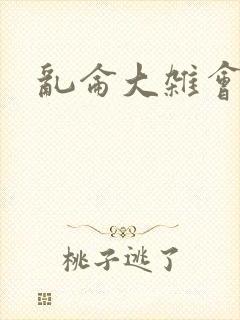 乱仑大杂会封面
