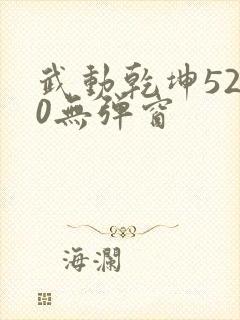 武动乾坤5200无弹窗