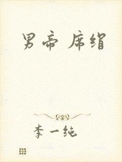 男帝 席绢封面