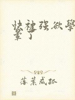 快被强欲学长c晕了封面