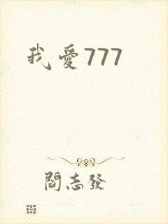 我爱777