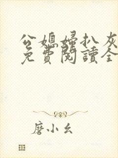 公媳妇扒灰小说免费阅读全文