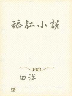 舔肛小说