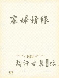 寡妇情缘